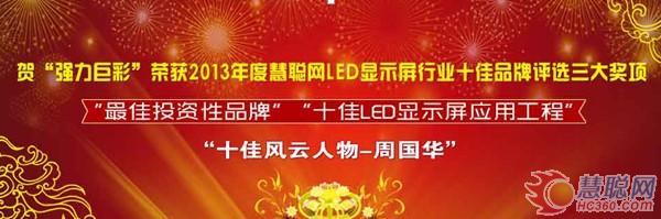 强力巨彩荣获“慧聪十佳品牌评选”三大奖项
