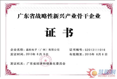 晶科电子成功晋级“广东省战略新兴骨干企业”