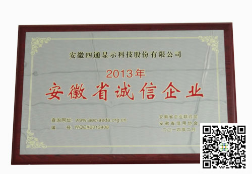 安徽四通获2013年安徽省诚信企业荣誉称号