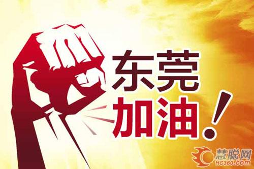 东莞加油！看LED企业东莞众生相