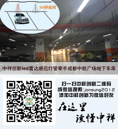 中祥创新led微波感应灯管牵手成都中航广场地下车库 中祥创新led微波感应灯管牵手成都中航广场地下车库