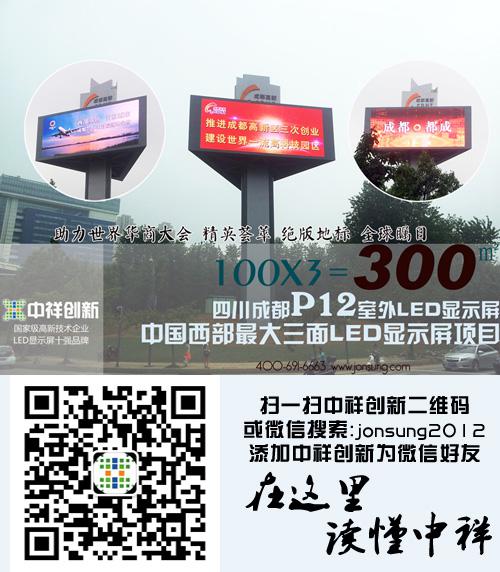 世界华商大会开幕在即 中祥300平led屏绽放光芒