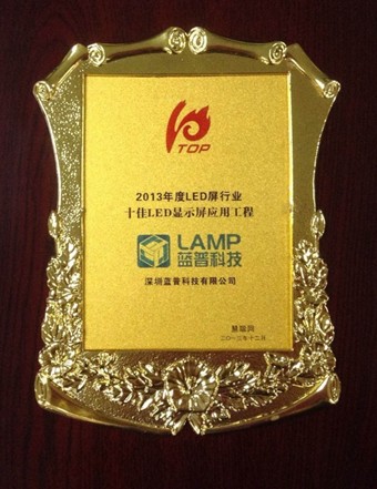 蓝普喜获2013 LED行业年度评选两项大奖