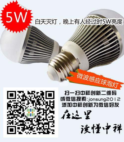 中祥创新全新推出5W微波感应led球泡灯
