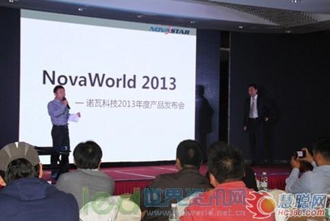 诺瓦科技2013年度产品发布会圆满举办