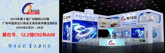 强力巨彩与您相约广州国际LED展！