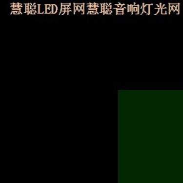 云智科技推出免费LED屏租赁演播软件