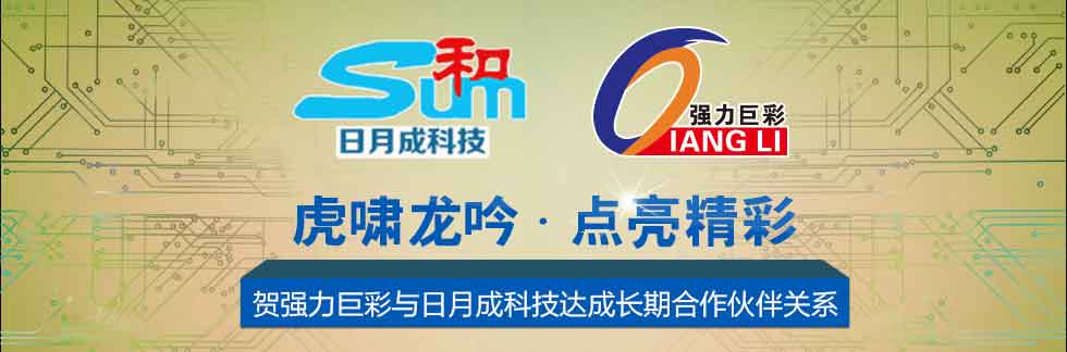 强力巨彩与日月成科技达成长期合作伙伴关系