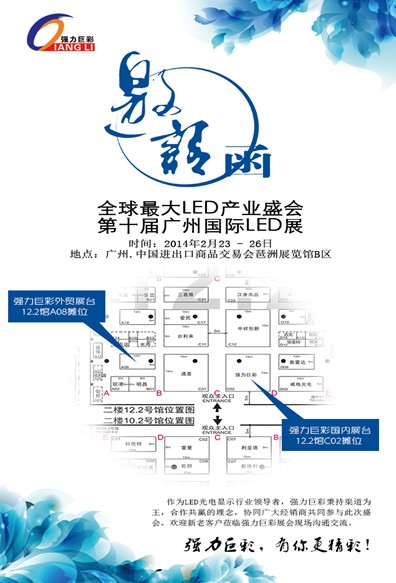 强力巨彩与您相约广州国际LED展！