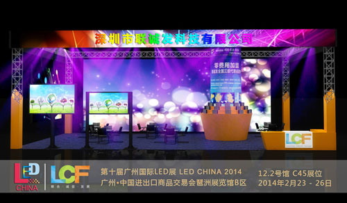 联诚发备战2014年第十届广州国际LED展