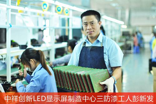 LED显示屏流水线上的一天：中祥三防漆工人彭新发