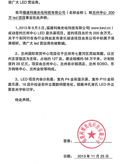 福建科维关于某企业冒领兰州中心LED屏项目声明
