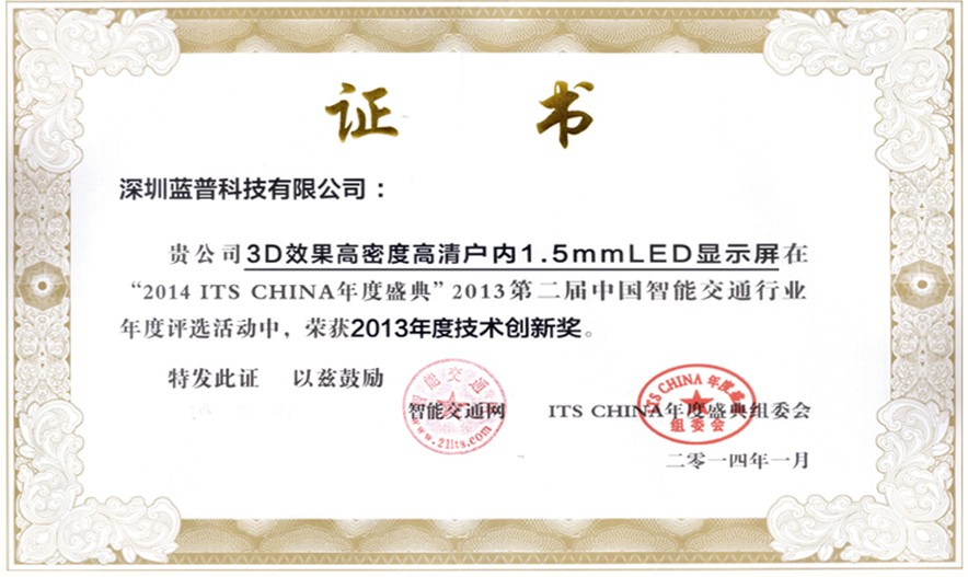 蓝普科技荣获智能交通行业技术创新奖