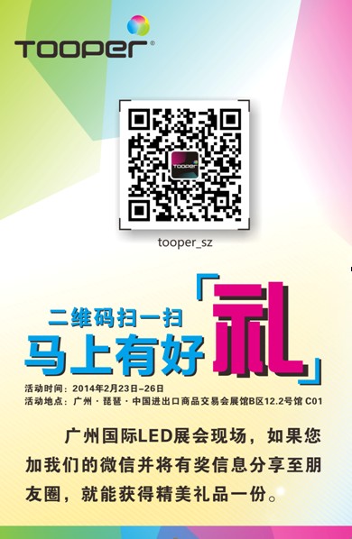 LED广州展：观魅力通普，享“光”之盛宴