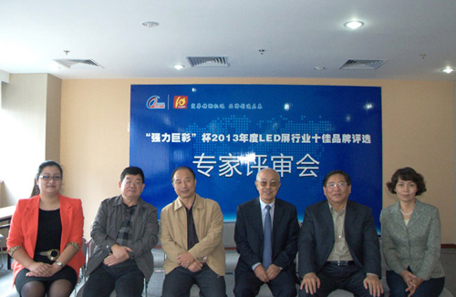 2013年LED显示屏十佳评选专家评审会深圳召开