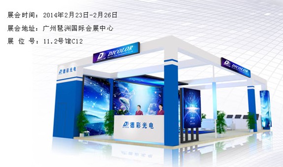 2014广州国际LED展 德彩“土豪金”等您抢