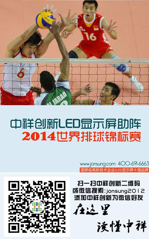中祥创新led显示屏助阵2014世界排球锦标赛