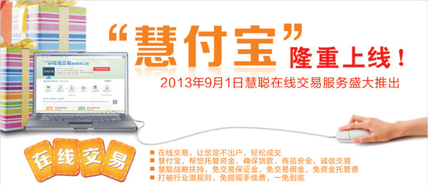 慧聪网推出“ 慧付宝”支付工具实现在线交易