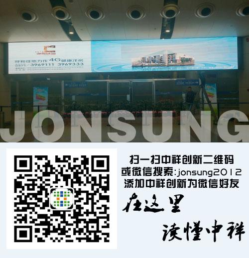 中祥创新P4室内led显示屏亮相内蒙古机场 中祥创新P4室内led显示屏亮相内蒙古机场