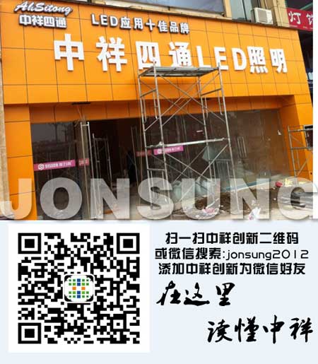 中祥创新、安徽四通led照明旗舰店蓄势待发