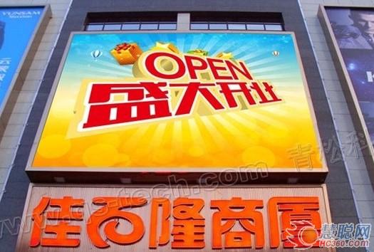 青松室外全彩LED显示屏艳惊佳百隆商厦
