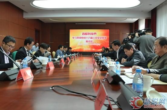 利亚德李军参加首都科技界学习贯彻三中全会座谈会