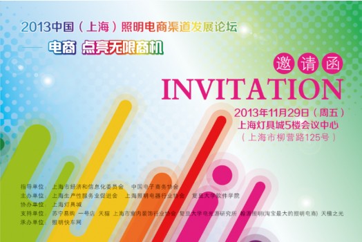 首届照明行业电商渠道论坛11月底上海召开