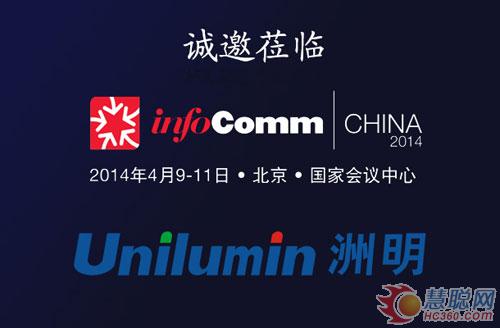 洲明科技即将参加2014北京InfoComm展