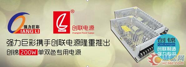 强力巨彩携创联电源推出“创锦”单双色专用电源