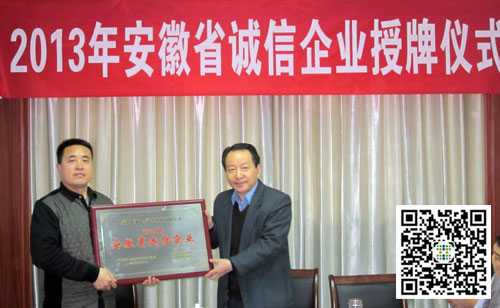 安徽四通获2013年安徽省诚信企业荣誉称号