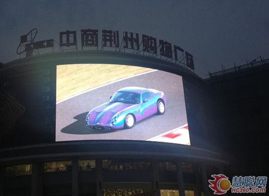 十佳工程案例评审 创彩源荆州中商户外全彩