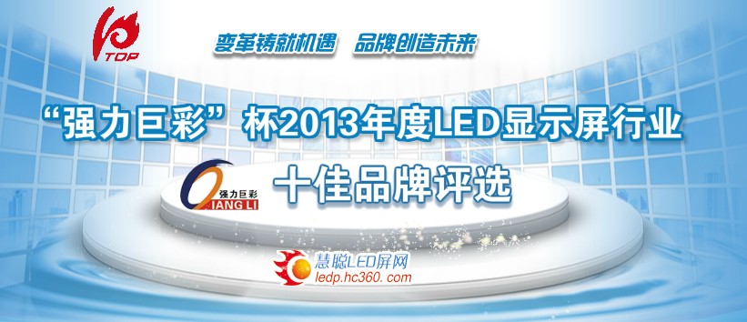 强力巨彩再次成功冠名LED屏行业十佳品牌评选