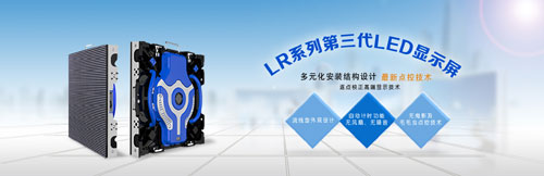 雷凌发布最新第三代LR系列室内租赁屏产品