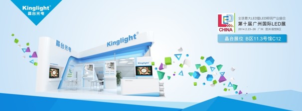 2014年广州国际LED展晶台光电马上登场