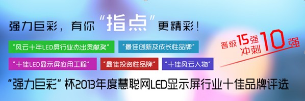 强力巨彩成功晋级“LED显示屏十佳品牌”15强