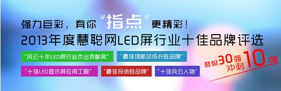 强力巨彩成功晋级“LED显示屏十佳品牌”30强