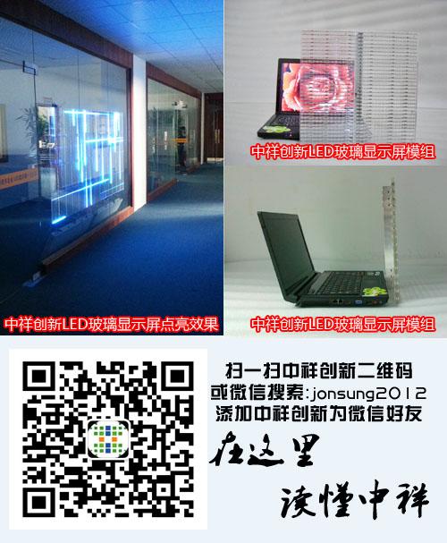 中祥创新高透光led玻璃屏强势出击