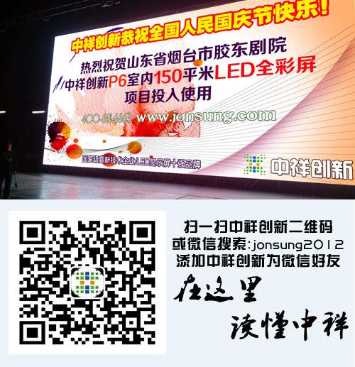 中祥创新150平米led显示屏助力山东烟台大剧院 中祥创新150平米led显示屏助力山东烟台大剧院