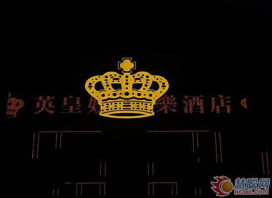 十佳工程案例评审 康硕展英皇酒店LOGO屏