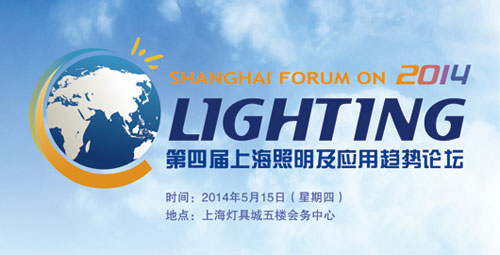 第四届上海照明科技及应用趋势论坛即将召开