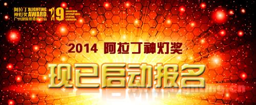 2014阿拉丁神灯奖现已启动报名 扬帆起航