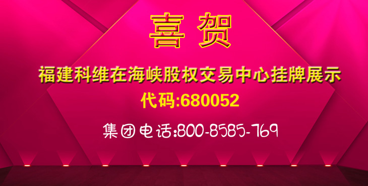 福建科维集团在海峡股权交易中心挂牌展示