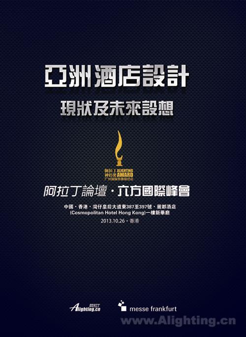 把脉亚洲酒店设计当下 筑梦照明未来