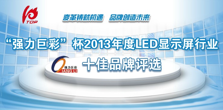 强力巨彩杯LED显示屏十佳评选15强品牌诞生