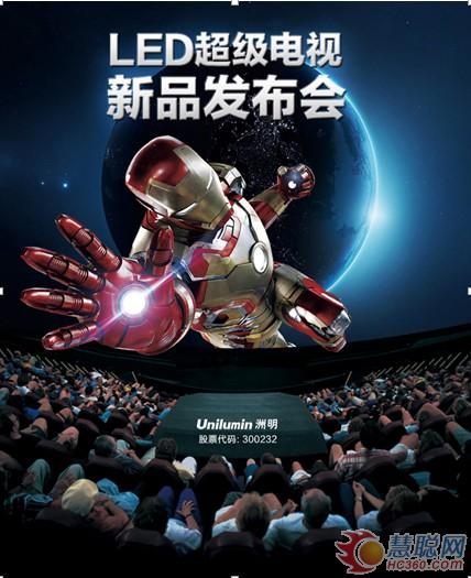 洲明科技9周年庆典暨LED超级电视新品发布会
