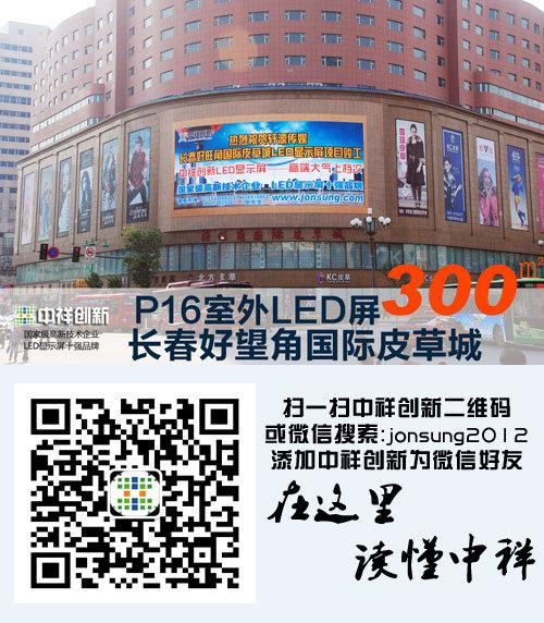 中祥创新300平米led显示屏绽放吉林国际皮草城
