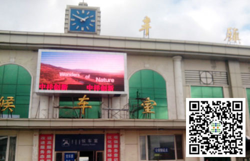 中祥创新P10LED屏助阵内蒙古“塞外古镇”车站 中祥创新P10LED屏助阵内蒙古“塞外古镇”车站