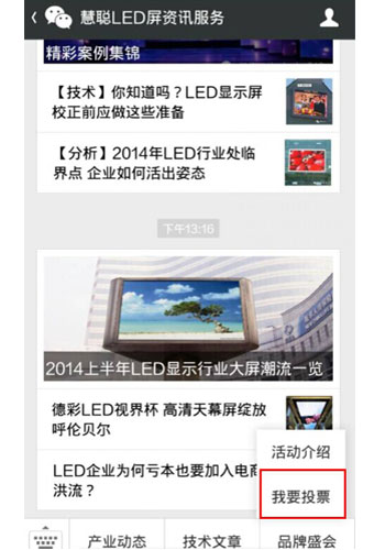 微时代微投票 慧聪LED显示屏行业品牌盛会微信投票开启 微时代微投票 慧聪LED显示屏行业品牌盛会微信投票开启