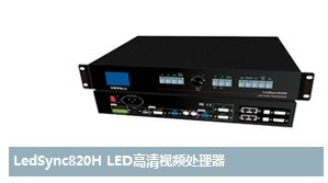 LED视频处理器厂家哪家好