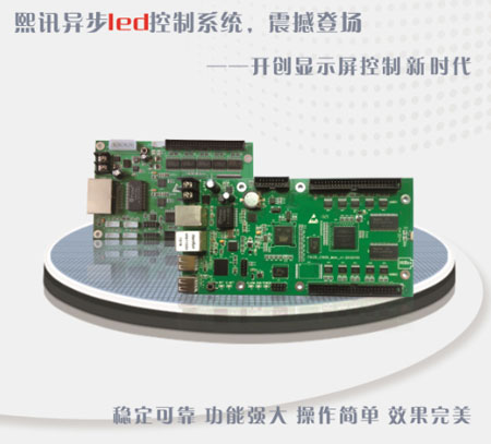 深圳熙讯“熙彩通”牌led控制系统闪亮登场